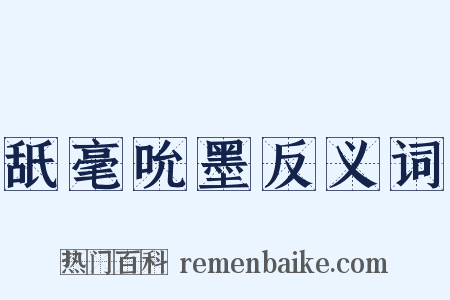 舐毫吮墨反义词是什么意思的图片